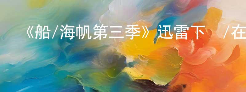 陳發達的網絡影視資源,《船/海帆第三季》迅雷下載/在線觀看-犯罪歷史-美劇天堂